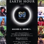 「Earth Hour（アースアワー）　2010」