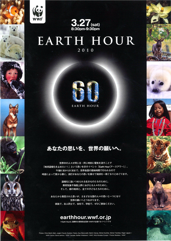 「Earth Hour（アースアワー）　2010」