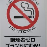 喫煙者ゼロ